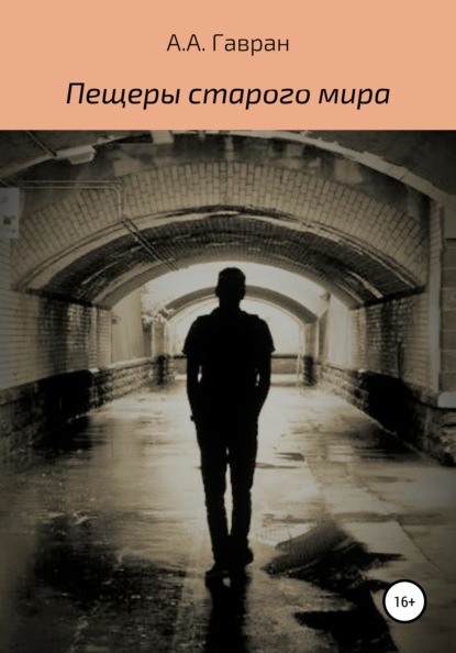 

Пещеры старого мира