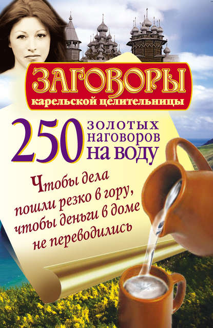 Сергей Платов — 250 золотых наговоров на воду. Чтобы дела пошли резко в гору, чтобы деньги в доме не переводились