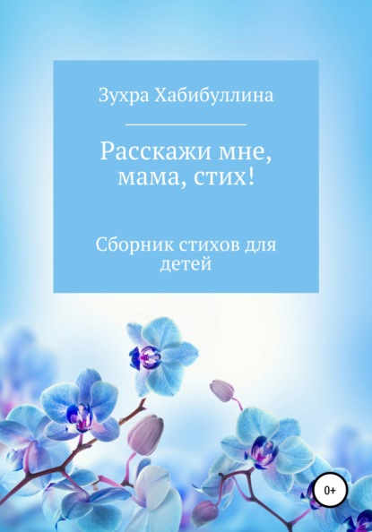 

Расскажи мне, мама, стих!