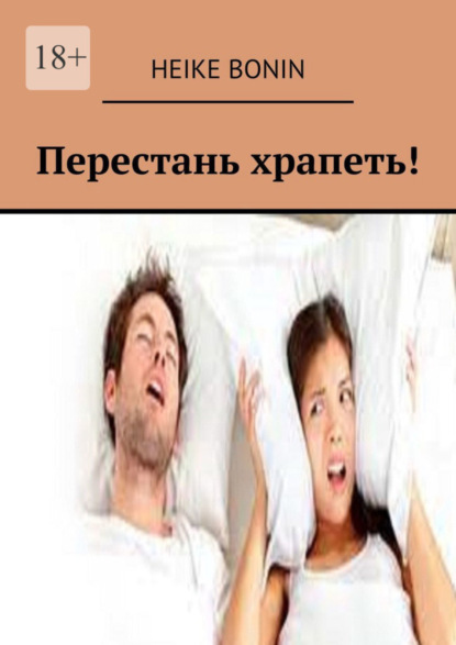 Перестань храпеть!