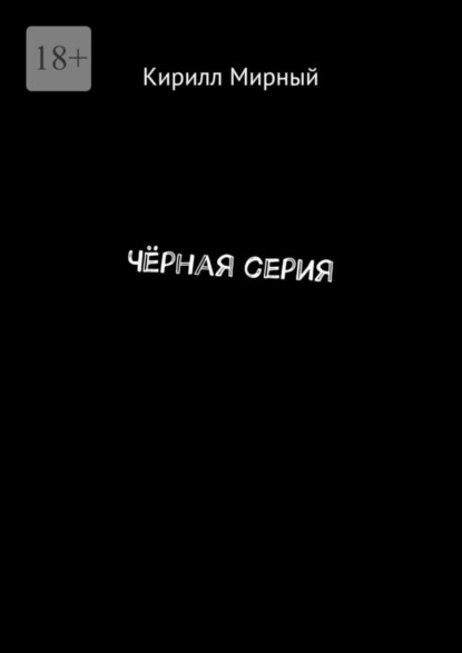 

Чёрная серия