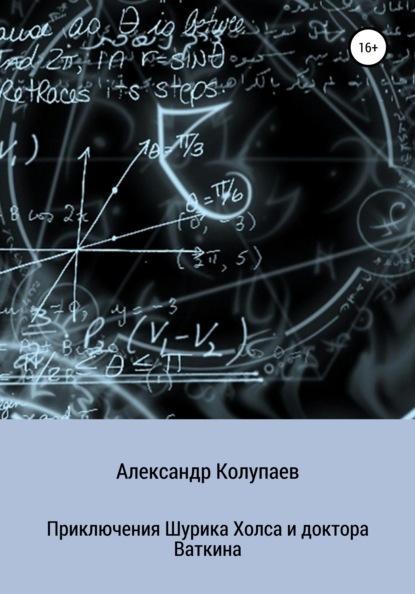 Приключения Шурика Холса и доктора Ваткина (Александр Алексеевич Колупаев). 2021г. 