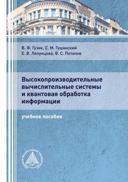 Обложка книги Высокопроизводительные вычислительные системы и квантовая обработка информации, Елена Вячеславовна Ляпунцова