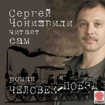 Сергей Чонишвили — Человек-поезд