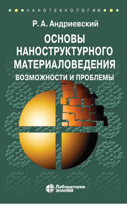 Р. А. Андриевский - Основы наноструктурного материаловедения. Возможности и проблемы