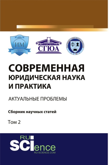 

Современная юридическая наука и практика: актуальные проблемы. Том 2. (Бакалавриат). Сборник статей.