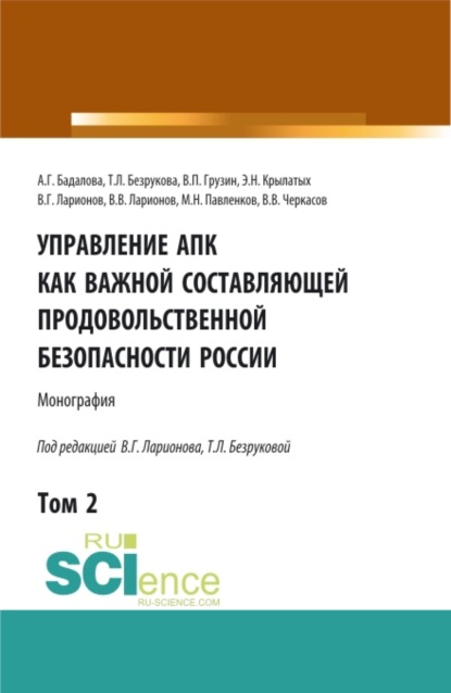 

Управление АПК как важной составляющей продовольственной безопасности России. Том 2. (Бакалавриат). Монография.