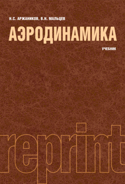 

Аэродинамика (РЕПРИНТ). (Бакалавриат, Специалитет). Учебник.