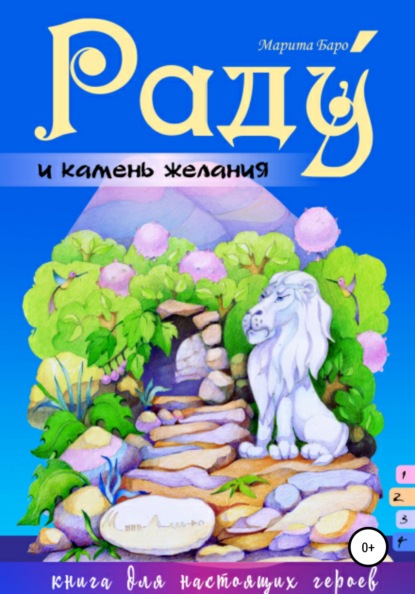 

Раду и камень желания