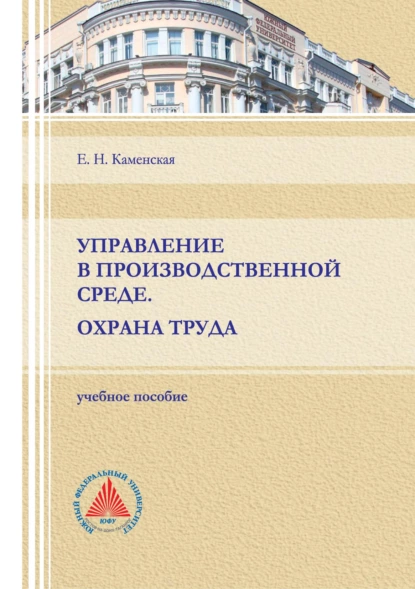 Обложка книги Управление в производственной среде. Охрана труда, Е. Н. Каменская