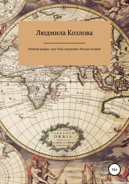 

Ночной икарус, или Ужас подземки. Рассказ второй