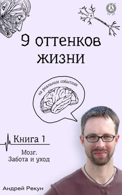 Книга1. Мозг. Забота и уход (Андрей Рекун). 