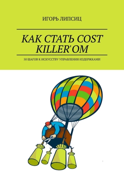 Обложка книги Как стать cost killer’ом. 50 шагов к искусству управления издержками, Игорь Липсиц