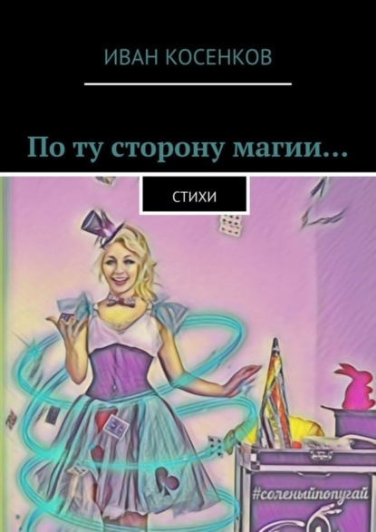 По ту сторону магии… Стихи