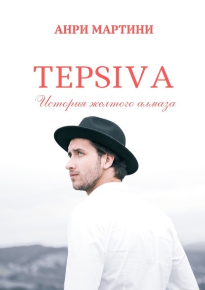 

TEPSIVA. История желтого алмаза