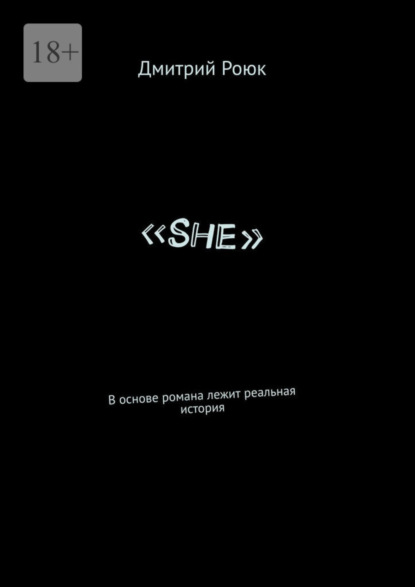 

«She». В основе романа лежит реальная история