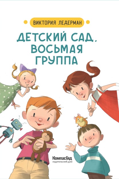 Книга: «Енотик идёт в детский сад» Ирина Зартайская читать онлайн бесплатно | СказкиВсем
