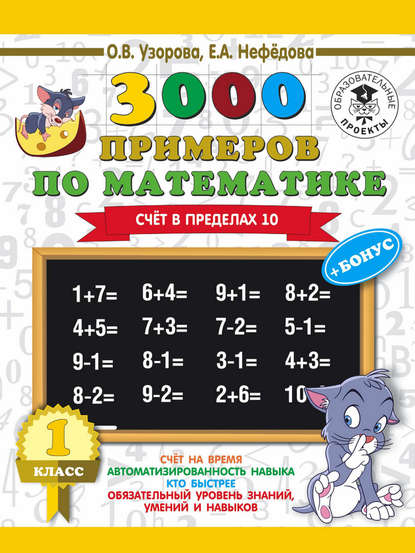 О. В. Узорова - 3000 примеров по математике + бонус. 1 класс. Счет в пределах 10
