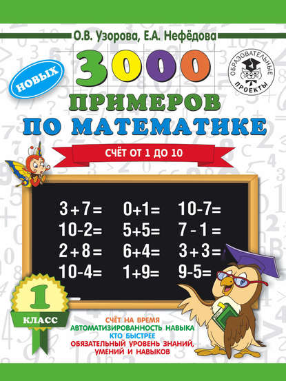 О. В. Узорова - 3000 новых примеров по математике. 1 класс. Счёт от 1 до 10