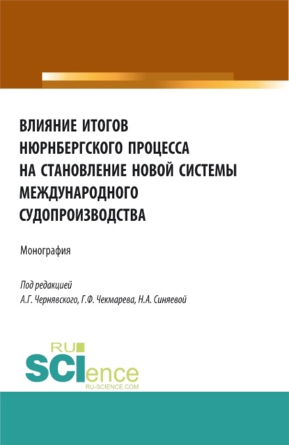 

Влияние итогов Нюрнбергского процесса на становление новой системы международного судопроизводства. (Аспирантура, Бакалавриат, Магистратура). Монография.