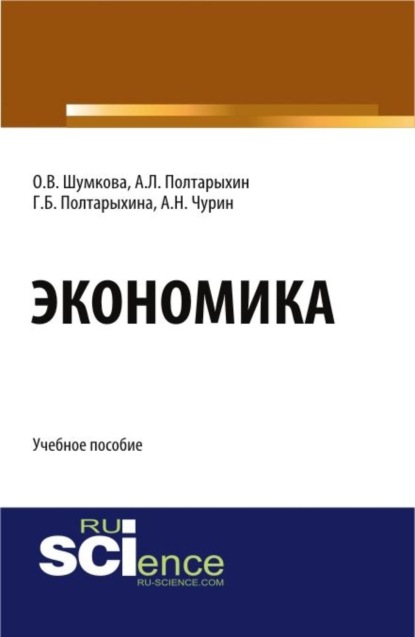 

Экономика. (Бакалавриат). Учебное пособие.