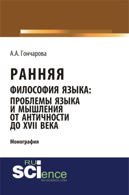 

Ранняя философия языка: проблемы языка и мышления от Античности до XVII века. (Аспирантура). (Бакалавриат). (Монография)