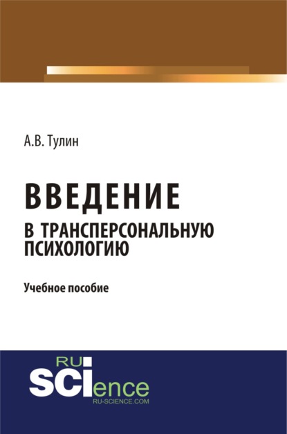 

Введение в трансперсональную психологию. (Бакалавриат). Учебное пособие