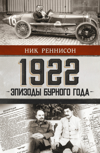 1922: Эпизоды бурного года (Ник Реннисон). 2022г. 