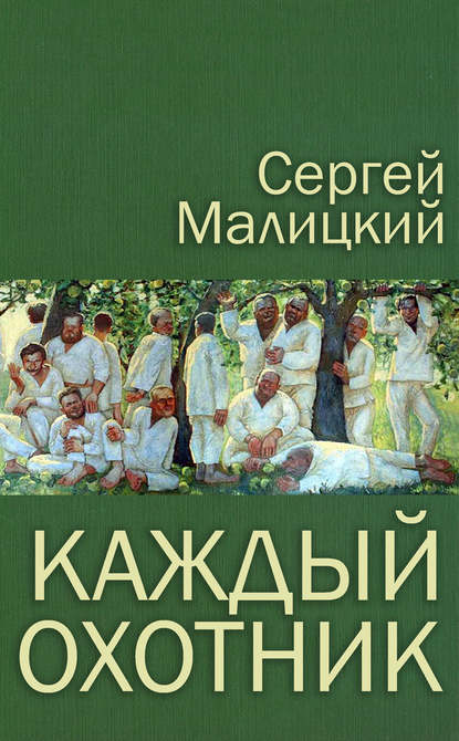 Сергей Малицкий — Каждый охотник (сборник)