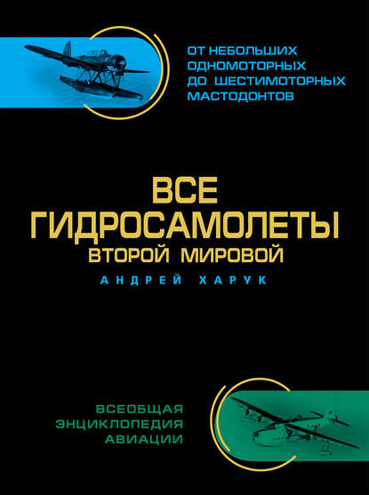 Андрей Харук - Все гидросамолеты Второй Мировой