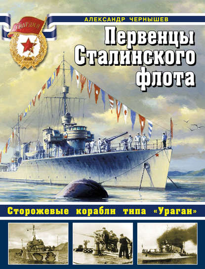 Александр Чернышев — Первенцы Сталинского флота. Сторожевые корабли типа «Ураган»