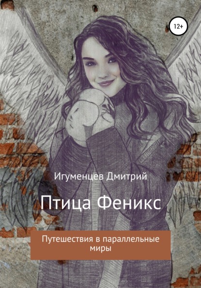 

Птица Феникс. Путешествие в параллельные миры