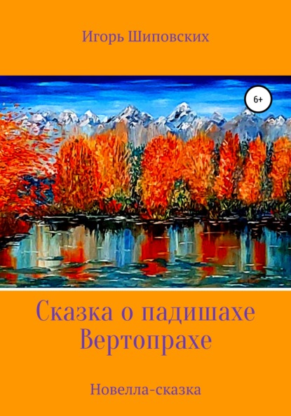 

Сказка о падишахе Вертопрахе