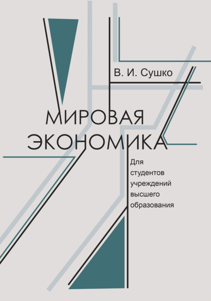 Мировая экономика (В. И. Сушко). 