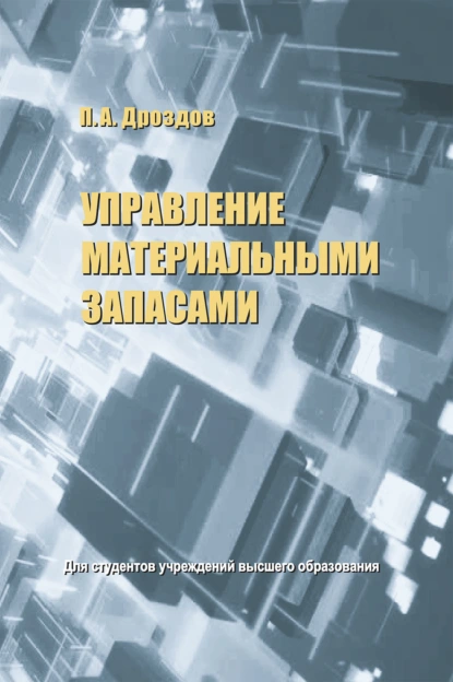 Обложка книги Управление материальными запасами, П. А. Дроздов