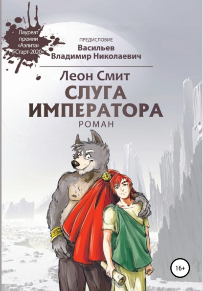 

Слуга императора