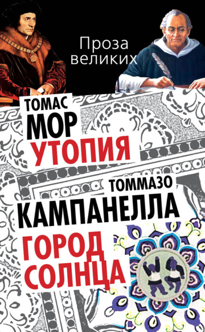Томмазо Кампанелла — Утопия. Город Солнца (сборник)