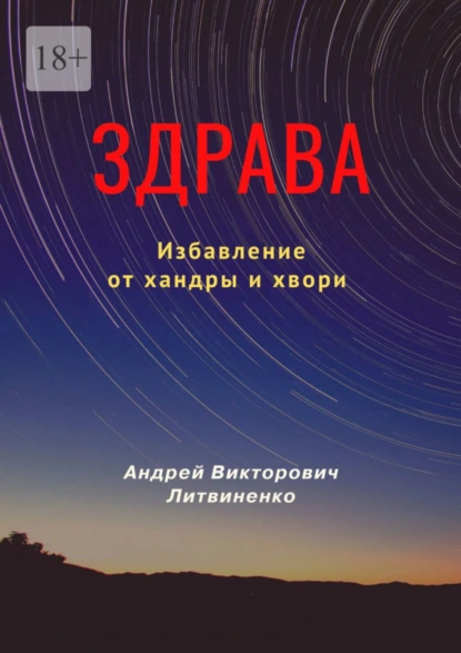 Обложка книги Здрава. Избавление от хандры и хвори, Андрей Викторович Литвиненко