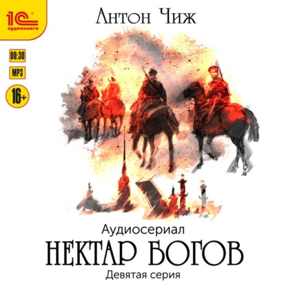 Нектар богов. Аудиосериал. Девятая серия (Антон Чиж). 