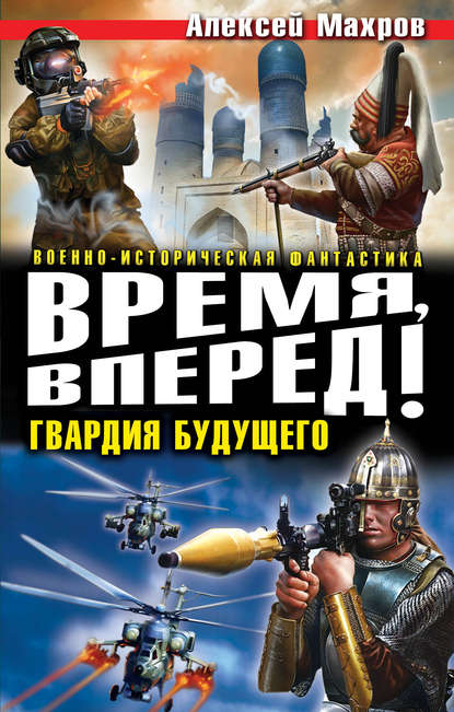 Алексей Махров — Время, вперед! Гвардия будущего (сборник)