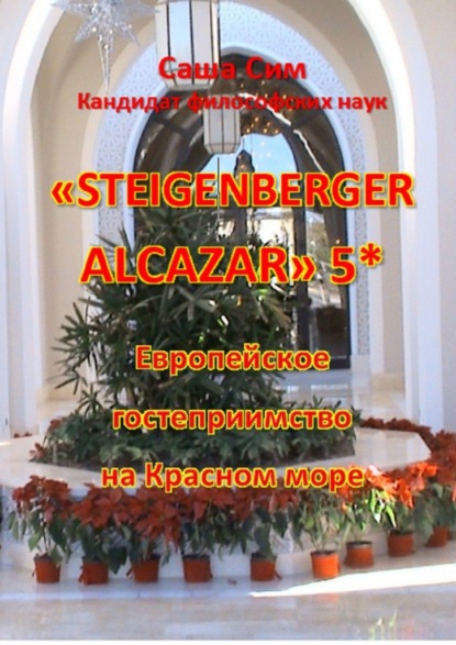 Steigenberger Alcazar5*.     