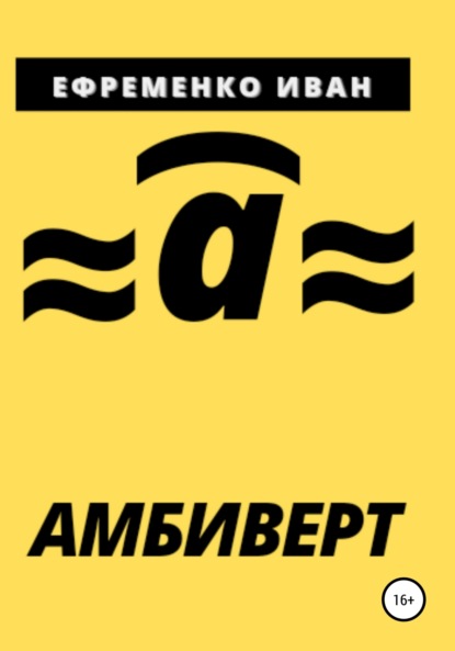 Амбиверт (Иван Ефременко). 2021г. 