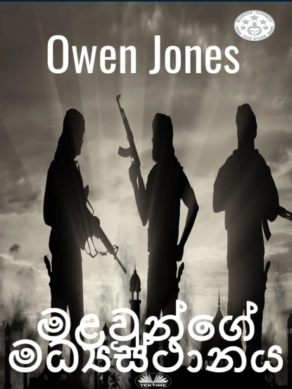 Обложка книги මළවුන්ගේ මධ්‍යස්ථානය, Owen Jones