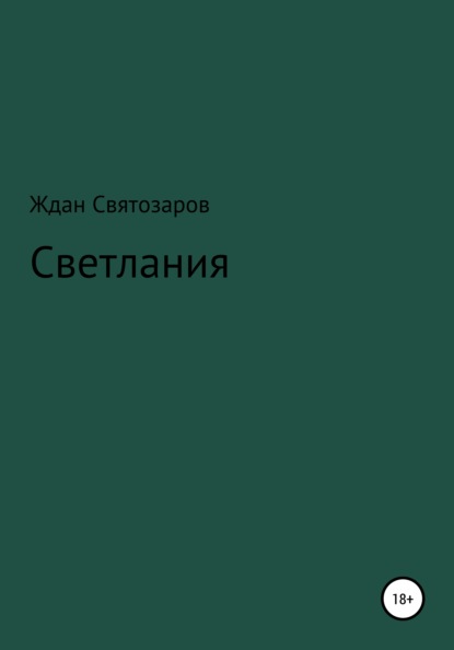 Светлания (Ждан Святозаров). 2021г. 