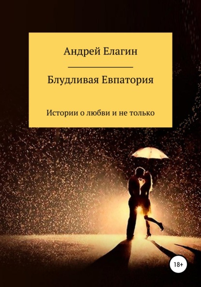 Блудливая Евпатория - Андрей Елагин