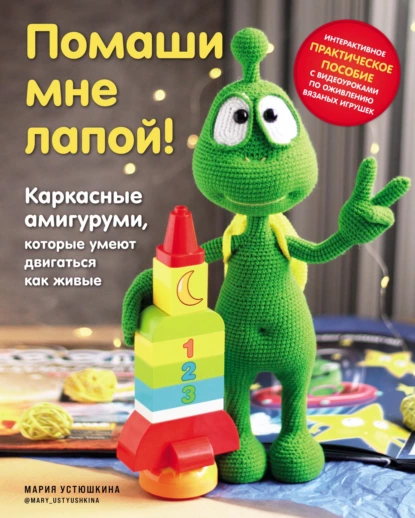 Обложка книги Помаши мне лапой! Каркасные амигуруми, которые умеют двигаться как живые, Мария Устюшкина