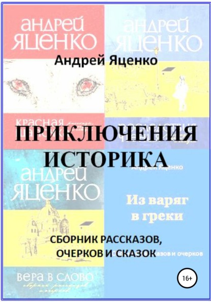 Приключения историка (Андрей Викторович Яценко). 2022г. 