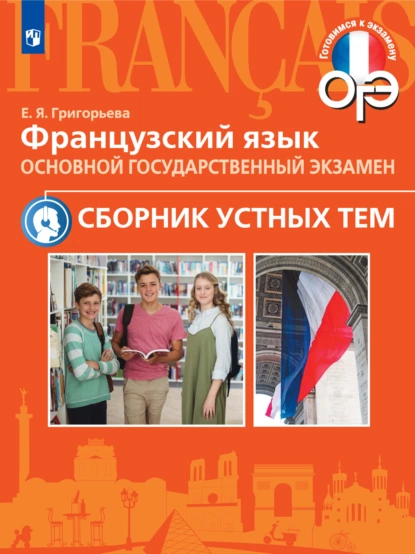 Обложка книги Французский язык. Основной государственный экзамен. Сборник устных тем. 5-9 классы, Е. Я. Григорьева