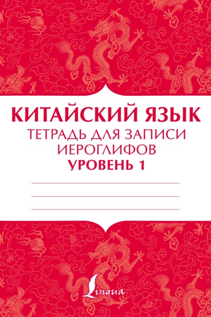 Китайский язык. Тетрадь для записи иероглифов для уровня 1