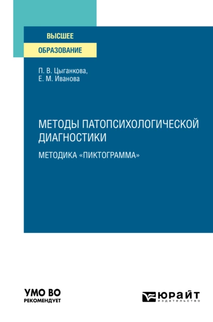 Обложка книги Методы патопсихологической диагностики: методика «Пиктограмма». Учебное пособие для вузов, Елена Михайловна Иванова